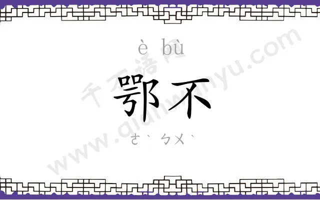 鄂不