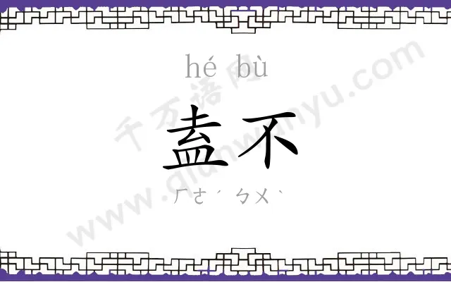 盍不