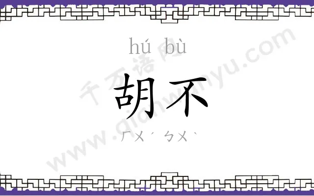 胡不