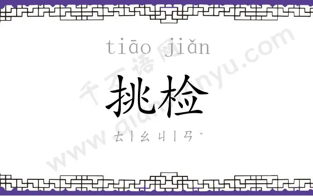 挑检