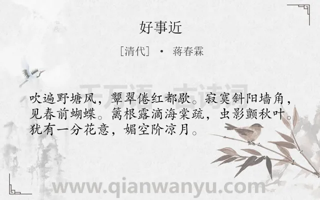 《好事近》作者是清代的蒋春霖.诗词全文约共53字.