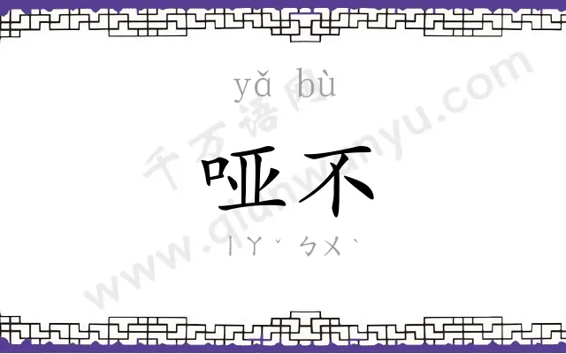 哑不