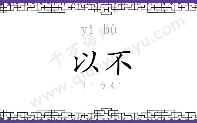 以不