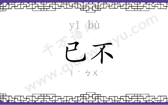 已不