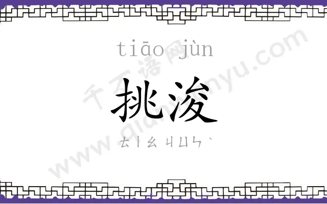 挑浚