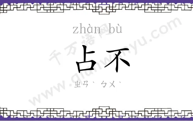 占不