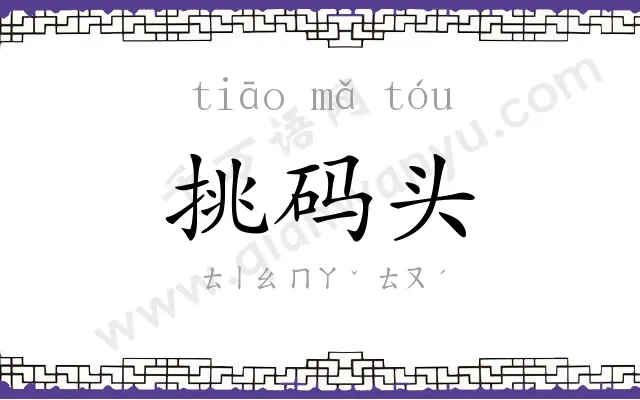挑码头