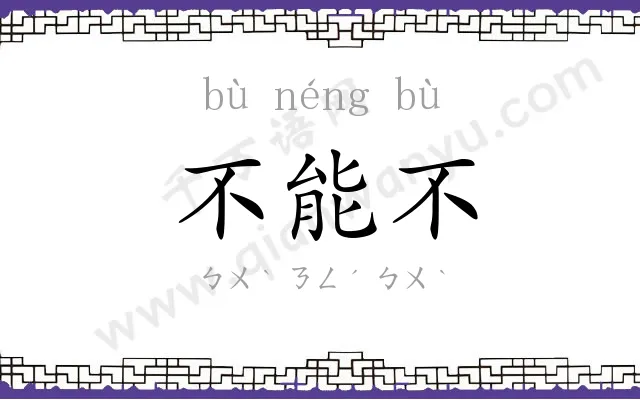 不能不