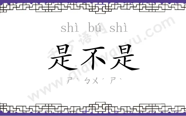 是不是