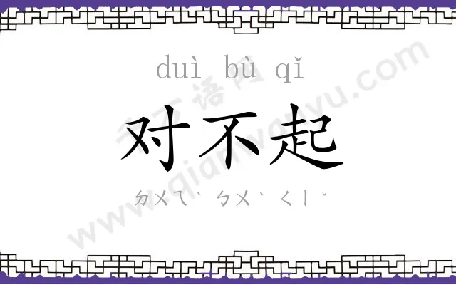 对不起