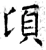 頃(唐·石经·开成石经)