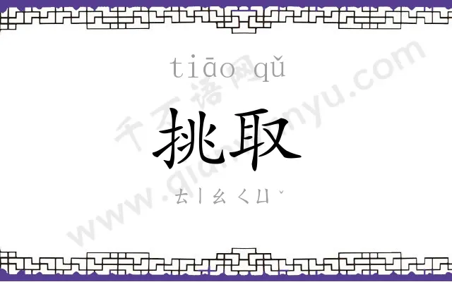 挑取