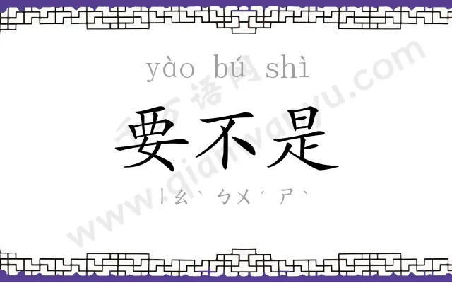 要不是