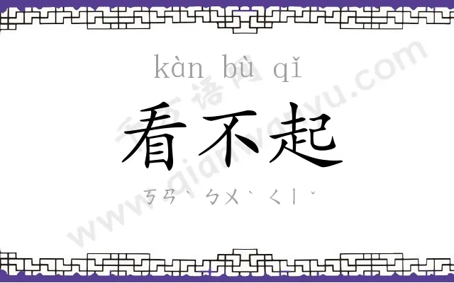 看不起
