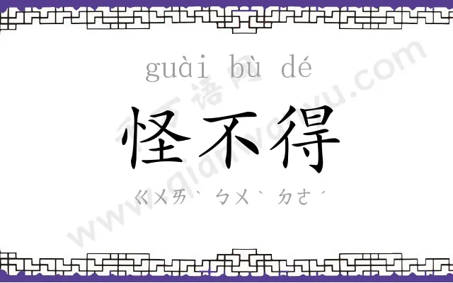 怪不得