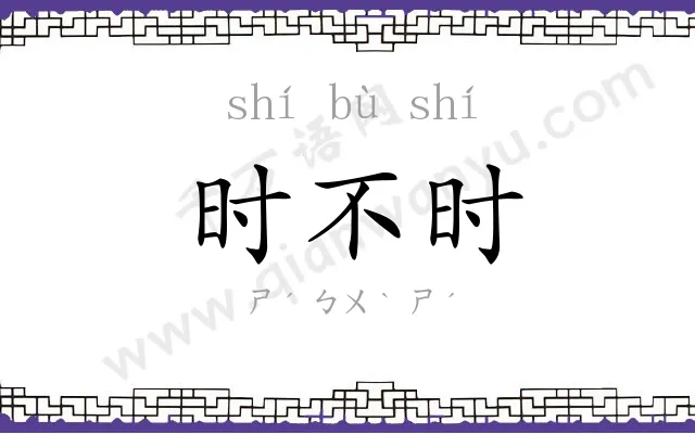时不时