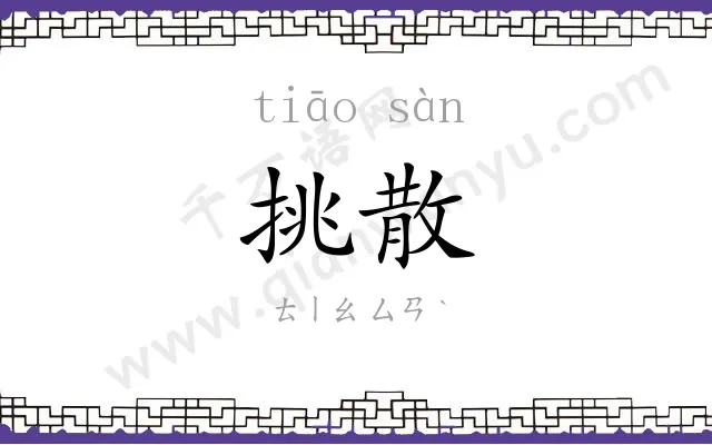 挑散
