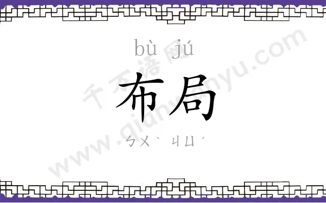 布局