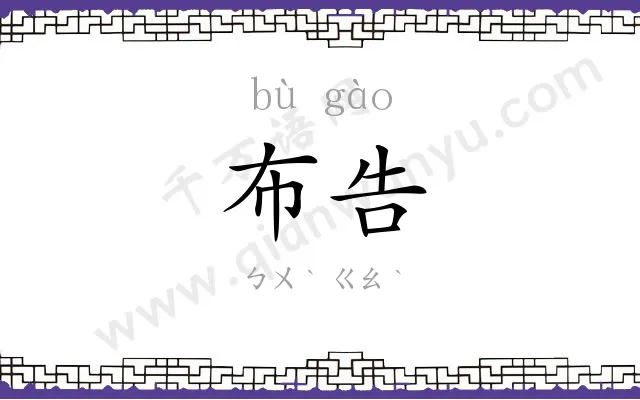 布告