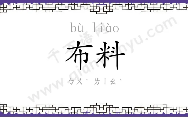 布料