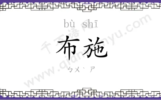布施