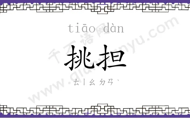 挑担