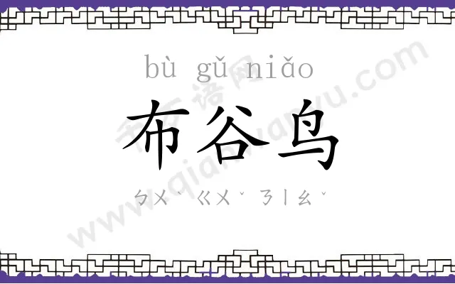 布谷鸟