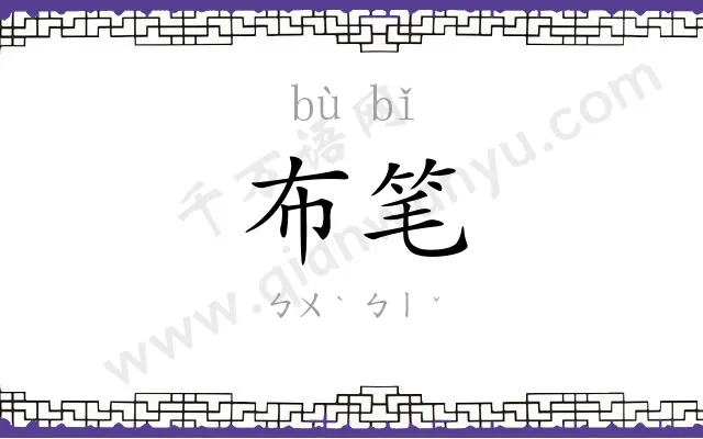 布笔