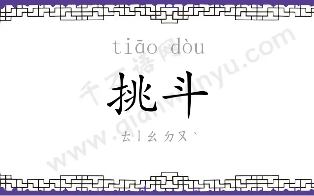 挑斗