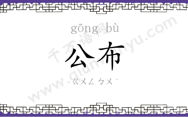 公布