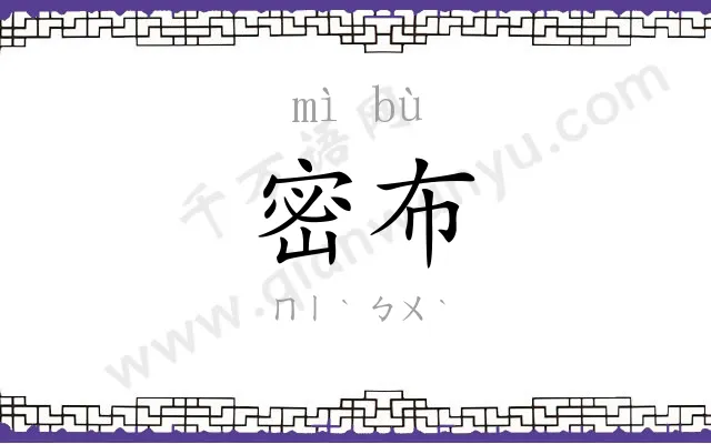 密布