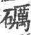 砺(宋·印刷字体·广韵)