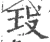 𤣻(宋·印刷字体·广韵)
