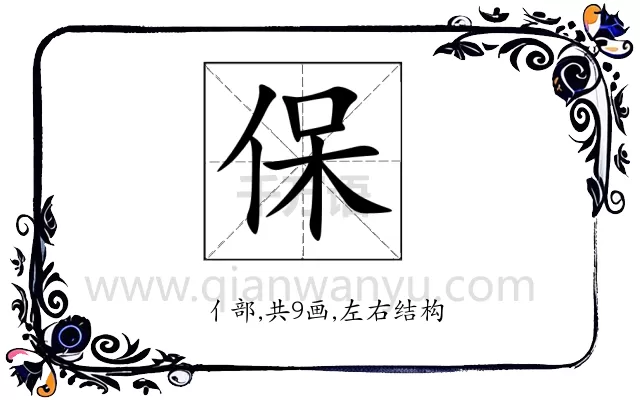 保