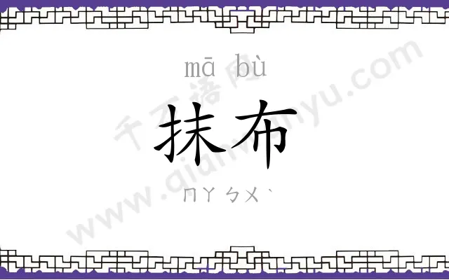 抹布