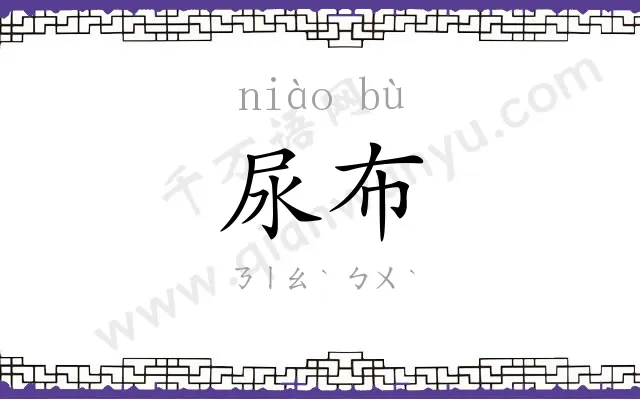 尿布