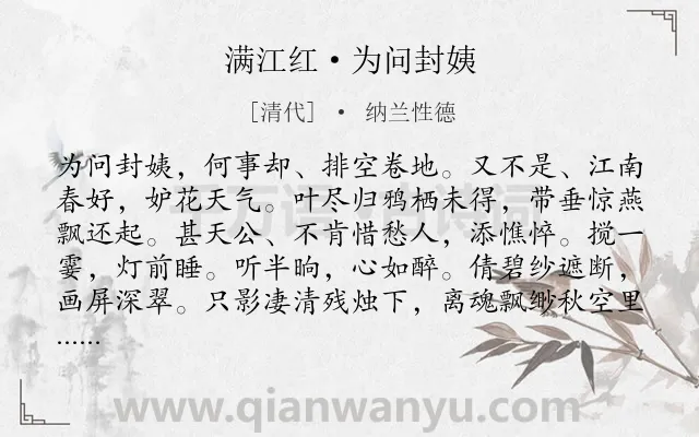 《满江红·为问封姨》作者是清代的纳兰性德.本诗词属于边塞;写景;怀人;愁苦类诗词.诗词全文约共115字.