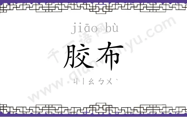 胶布