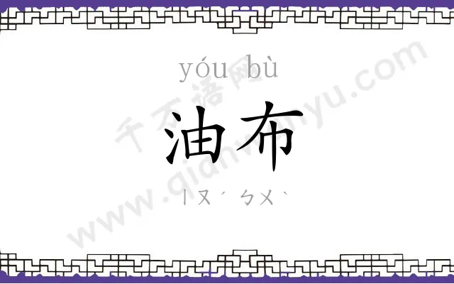 油布