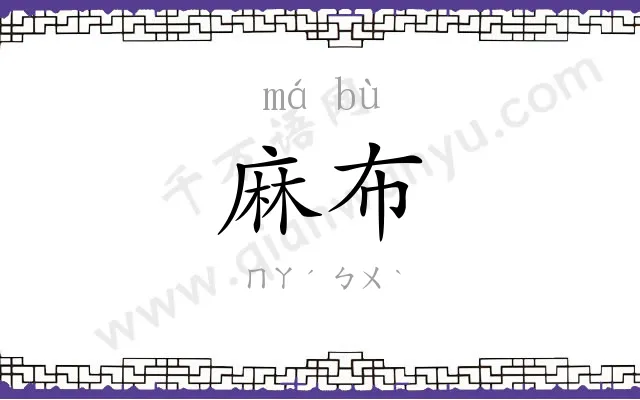 麻布
