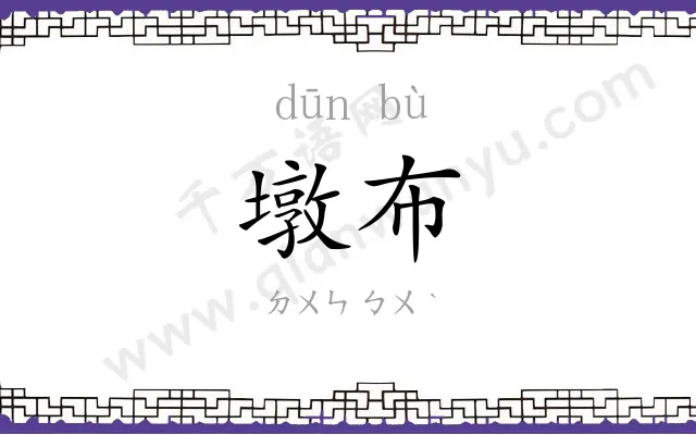 墩布