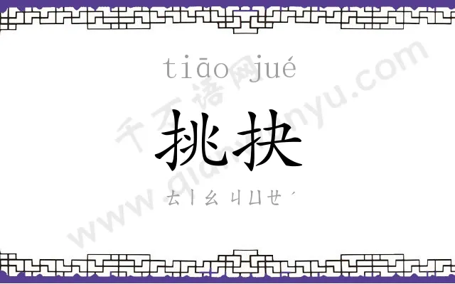 挑抉