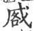 㦴(宋·印刷字体·广韵)