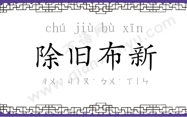 除旧布新