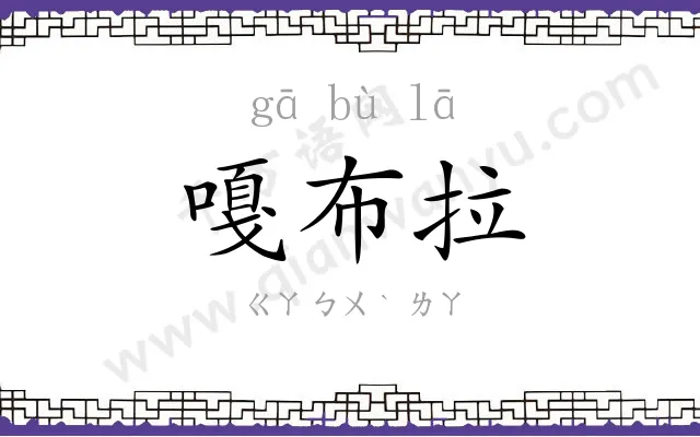 嘎布拉