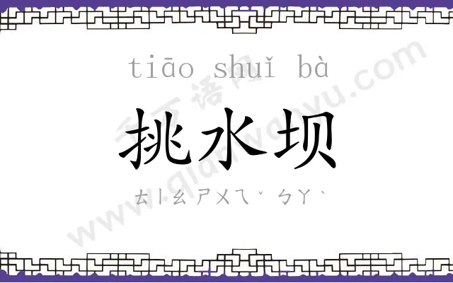 挑水坝