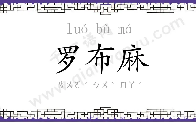 罗布麻