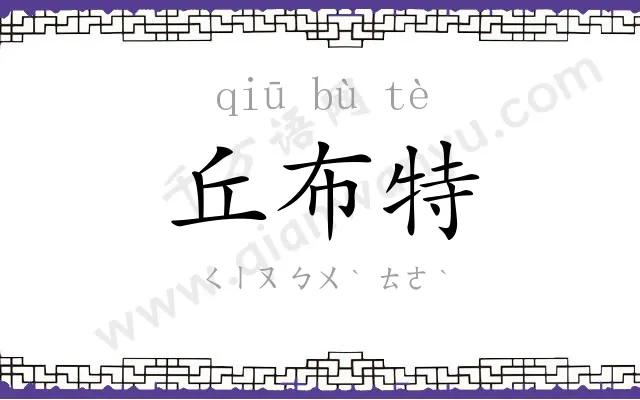 丘布特