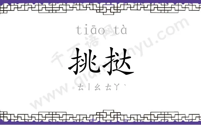 挑挞