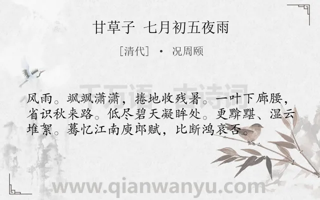《甘草子 七月初五夜雨》作者是清代的况周颐.诗词全文约共57字.